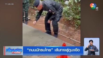 ถนนนักรบไทย เส้นทางสู่ภูมะเขือ