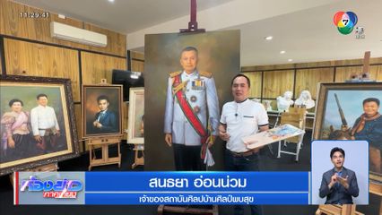 วาดภาพสีน้ำมัน แม่ทัพกุ้ง เท่าคนจริง