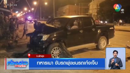 ทหารเมา ขับรถพุ่งชนรถเก๋งเจ็บ