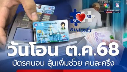 วันเงินเข้าบัตรคนจน ต.ค.68 ได้ต่อเนื่อง! ลุ้นเพิ่ม คนละครึ่ง