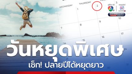 เช็ก! วันหยุดราชการพิเศษ ปลายปีหยุดยาว 5 วัน วางแผนให้พร้อม