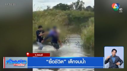 ยื้อชีวิต เด็กจมน้ำ