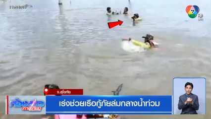 เร่งช่วยเรือกู้ภัยล่มกลางน้ำท่วม จ.สุโขทัย