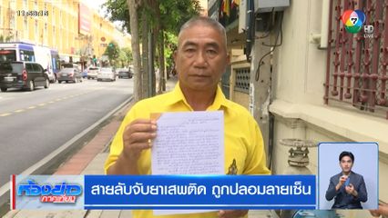 สายลับจับยาเสพติด ถูกปลอมลายเซ็น