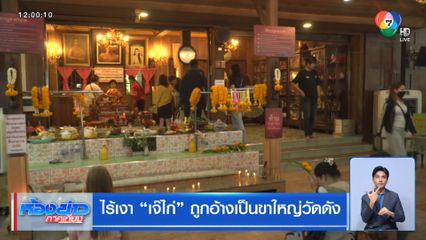 ไร้เงา เจ๊ไก่ ถูกอ้างเป็นขาใหญ่วัดดัง