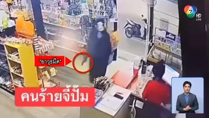 คนร้ายทำทีไปซื้อของ สบโอกาสชักมีดจี้ชิงทรัพย์