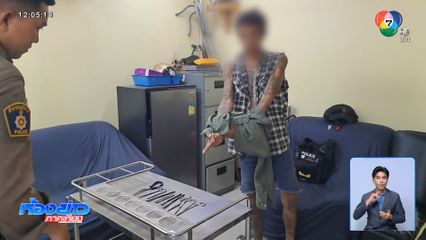 แจ้งข้อหา หนุ่มเมายาลักขโมยอุปกรณ์การแพทย์