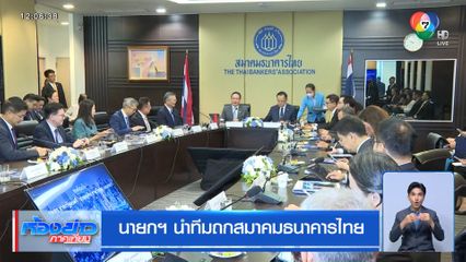 นายกฯ นำทีมถกสมาคมธนาคารไทย