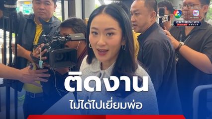 “แพทองธาร” แจงไม่ไปเยี่ยมพ่อ เพราะติดงาน จ่อไปอีกครั้ง 25 ก.ย.นี้