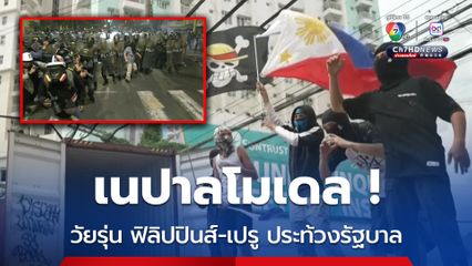 “เนปาล โมเดล” ! วัยรุ่น ฟิลิปปินส์-เปรู ออกมาประท้วงรัฐบาล 