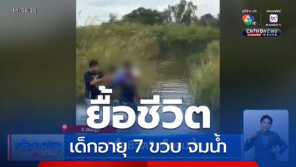 ยื้อชีวิต เด็กจมน้ำ