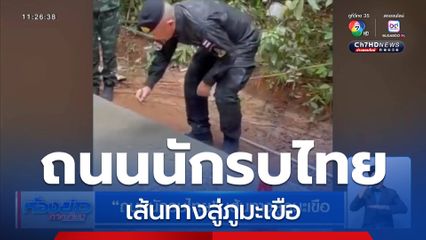 ถนนนักรบไทย เส้นทางสู่ภูมะเขือ