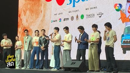 นักแสดง ทีมงานและแฟนคลับร่วมดู Shine The Series ตอนจบ