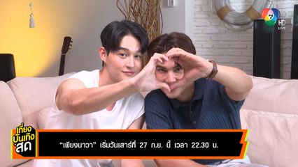 เพียงนาวา เริ่มวันเสาร์ที่ 27 ก.ย.นี้ เวลา 22.30 น.