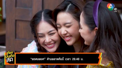 พรหมพยศ ห้ามพลาดคืนนี้ เวลา 20.40 น.