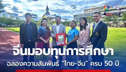 จีนมอบทุนการศึกษา เพื่อร่วมฉลองในโอกาสครบ 50 ปี ความสัมพันธ์ทางการทูต “ไทย-จีน”