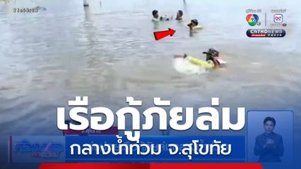 เร่งช่วยเรือกู้ภัยล่มกลางน้ำท่วม จ.สุโขทัย