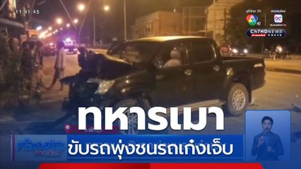 ทหารเมา ขับรถพุ่งชนรถเก๋งเจ็บ
