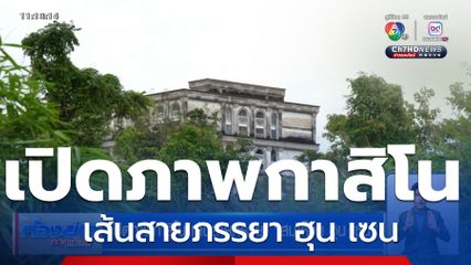 เปิดภาพกาสิโน เส้นสายภรรยา สมเด็จฯ ฮุน เซน