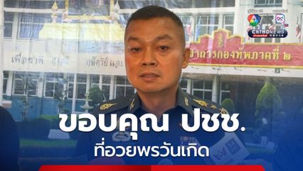 วันเกิดแม่ทัพภาคที่ 2 ขอบคุณทุกคำอวยพร ย้ำทำหน้าที่เพื่อชาติแม้เกษียณ