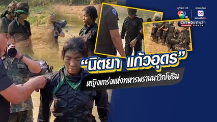 แห่ยกย่อง "นิตยา แก้วอุดร" สาวแกร่งจากเมืองขอนแก่น จบหลักสูตรทหารพรานหญิงนาวิกโยธิน