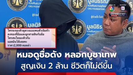 สาวป่วยโรคมะเร็ง ร้องทนาย ถูกหมอดูชื่อดัง ที่รู้จักผ่านรายการทีวี หลอกบูชาองค์เทพ สูญเงินไปกว่า 2 ล้าน