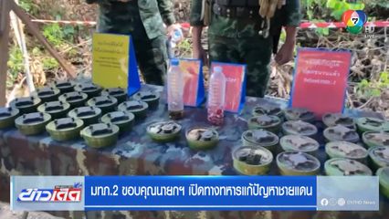 มทภ.2 ขอบคุณนายกฯ เปิดทางทหารแก้ปัญหาชายแดน