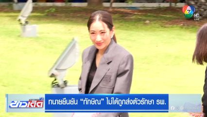 ทนายยืนยัน “ทักษิณ” ไม่ได้ถูกส่งตัวรักษา รพ.