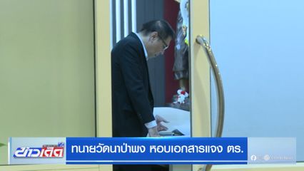 ทนายวัดนาป่าพง หอบเอกสารแจง ตร.