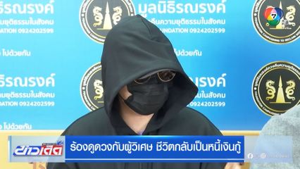 ร้องดูดวงกับผู้วิเศษ ชีวิตกลับเป็นหนี้เงินกู้