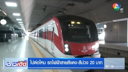 ไปต่อไหม รถไฟฟ้าสายสีแดง-สีม่วง 20 บาท