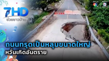 ถนนทรุดเป็นหลุมขนาดใหญ่ หวั่นเกิดอันตราย