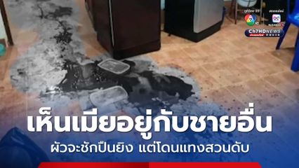 เห็นเมียอยู่กับชายอื่น ผัวจะชักปืนยิง แต่โดนแทงสวนดับ