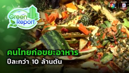 Green Report : คนไทยก่อขยะอาหาร ปีละกว่า 10 ล้านตัน