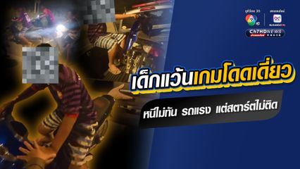 เด็กแว้นป่วนเมืองซิ่งหนีกระเจิง เมื่อถูกตำรวจเข้าระงับเหตุ มีเด็กแว้น 1 คน หนีไม่รอด แม้รถจะแรง แต่สตาร์ตไม่ติดจึงถูกจับแบบโดดเดี่ยวเดียวดาย