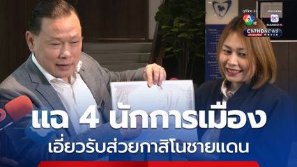 สันธนะ แฉข้อมูล 4 นักการเมือง เอี่ยวรับส่วยกาสิโนชายแดนไทย-กัมพูชา 