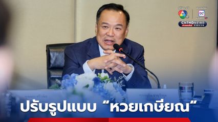 ร่างคำแถลงนโยบายรัฐบาลฯ ใกล้เสร็จแล้ว ลือสะพัด! ปรับรูปแบบ “หวยเกษียณ”