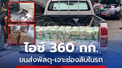 ป.ป.ส.สืบจับ 2 คดี ยึดไอซ์ 360 กก. สารพัดวิธีตบตา