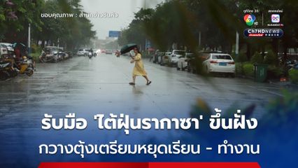 สองเมืองในกวางตุ้งเตรียมหยุดเรียน-ทำงาน รับมือ 'ไต้ฝุ่นรากาซา' ขึ้นฝั่ง