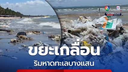 ขยะลอยเกลื่อนริมหาดทะเลบางแสน เจ้าหน้าที่เทศบาลเมืองแสนสุขเร่ง เก็บกวาดทำความสะอาด