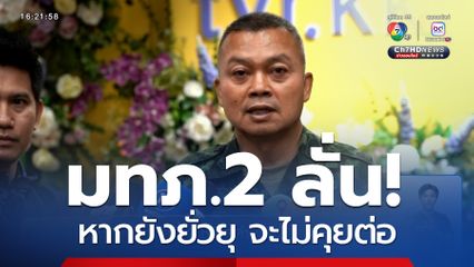 มทภ.2 ขอบคุณนายกฯ เปิดทางทหารแก้ปัญหาชายแดน