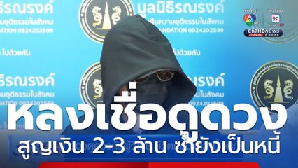 ร้องดูดวงกับผู้วิเศษ ชีวิตกลับเป็นหนี้เงินกู้