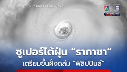 ซูเปอร์ไต้ฝุ่น “รากาซา” จ่อถล่มฟิลิปปินส์ ขณะที่หลายประเทศประกาศเตรียมพร้อมรับมือ