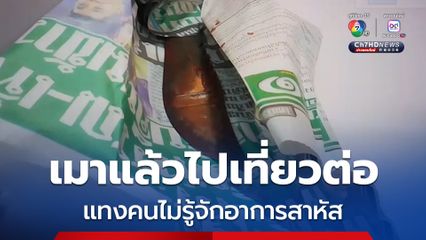 เมาแล้วไปเที่ยวต่อ แทงคนไม่รู้จักอาการสาหัส