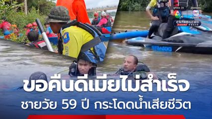 ชายวัย 59 ปี ขอคืนดีง้อเมียไม่สำเร็จ น้อยใจกระโดดน้ำเสียชีวิต