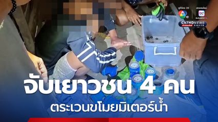 ตร.รวบแก๊งเยาวชน 4 คน ผู้ใหญ่ 1 คน ตระเวนลักมิเตอร์น้ำ