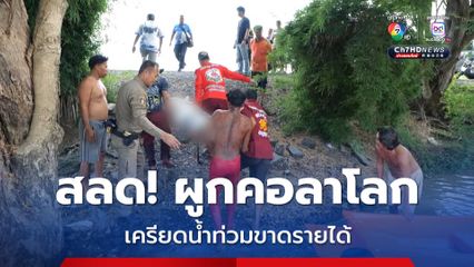 ชายเครียดจัด บ้านน้ำท่วมขาดรายได้ ผูกคอดับกลางบ้าน