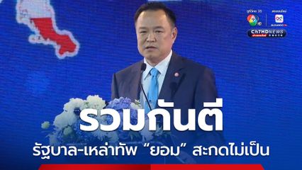 อนุทิน ลั่น รัฐบาล-เหล่าทัพ สะกดคำว่ายอมไม่เป็น