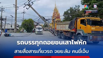 รถบรรทุกถอยชนเสาไฟฟ้าเอียง สายสื่อสารห้อยลงมา สาวขี่ รถ จยย.เกี่ยวล้ม บาดเจ็บ