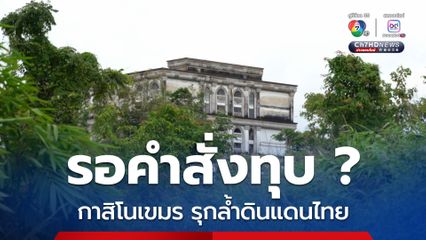 ทหารพรานพาสำรวจถนน ท่าเส้น-ทมอดา สู่กาสิโนสร้างรุกล้ำไทย